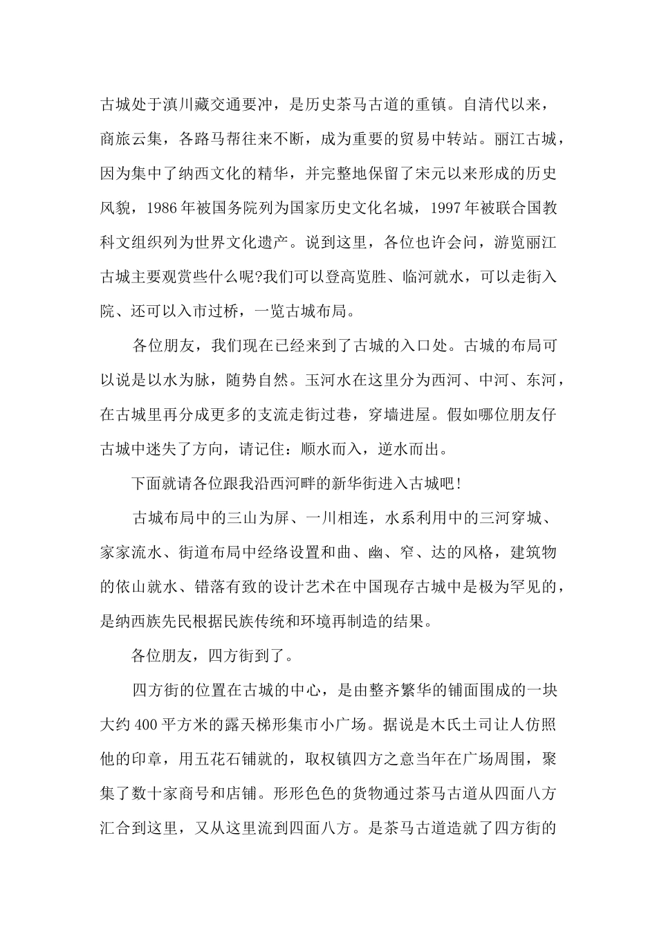 云南丽江古城导游词15篇_第2页