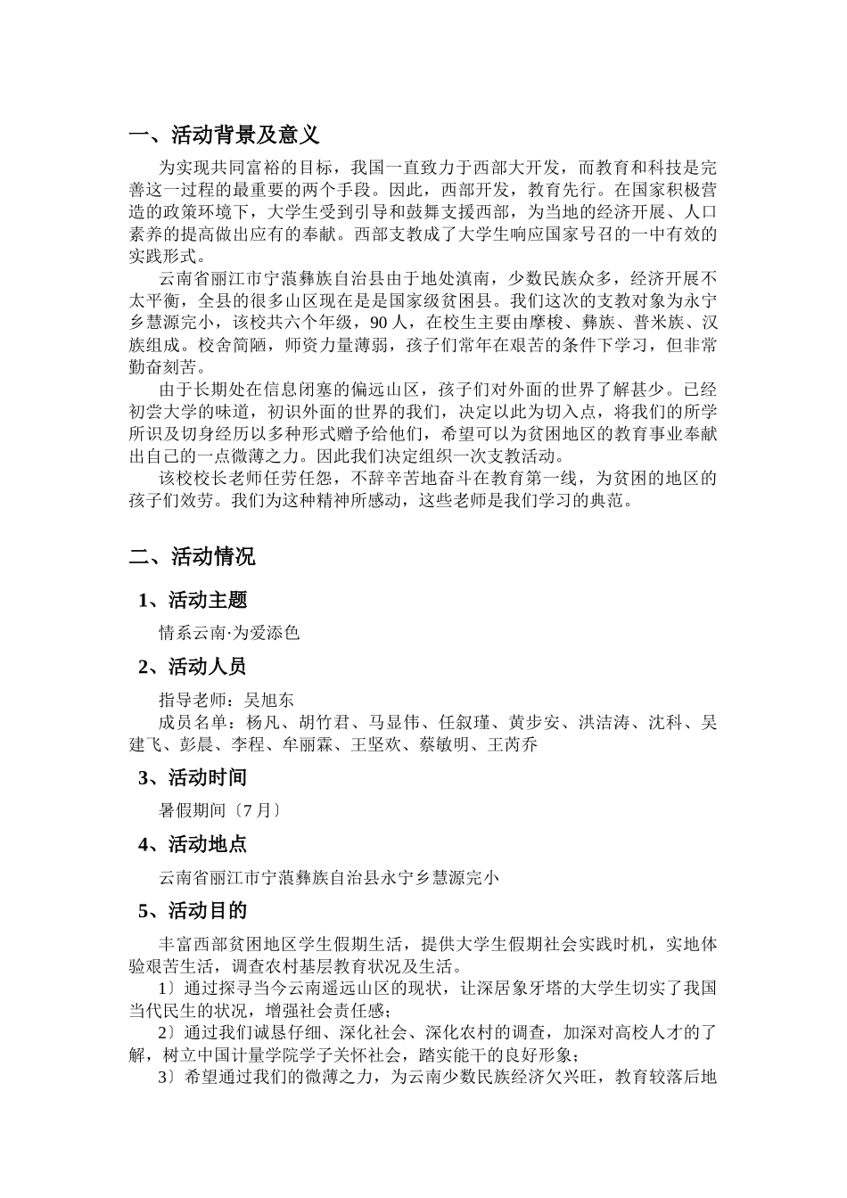 云南丽江暑期支教策划书_第2页