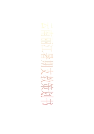 云南丽江暑期支教策划书