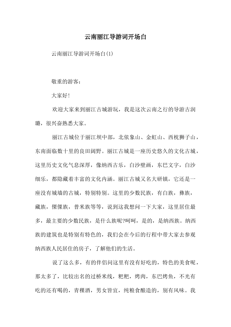 云南丽江导游词开场白_第1页