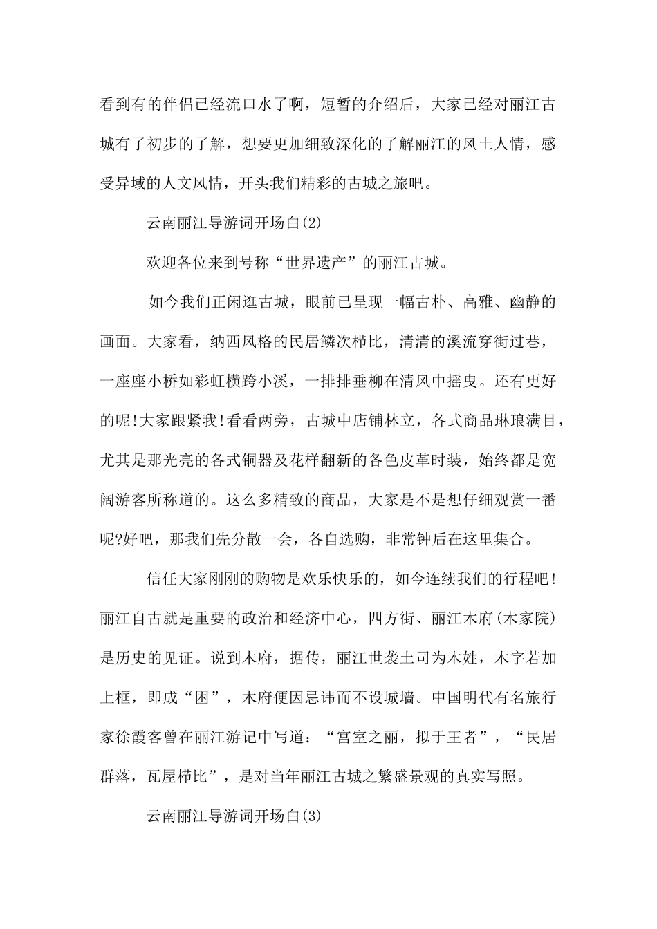 云南丽江导游词开场白_第2页