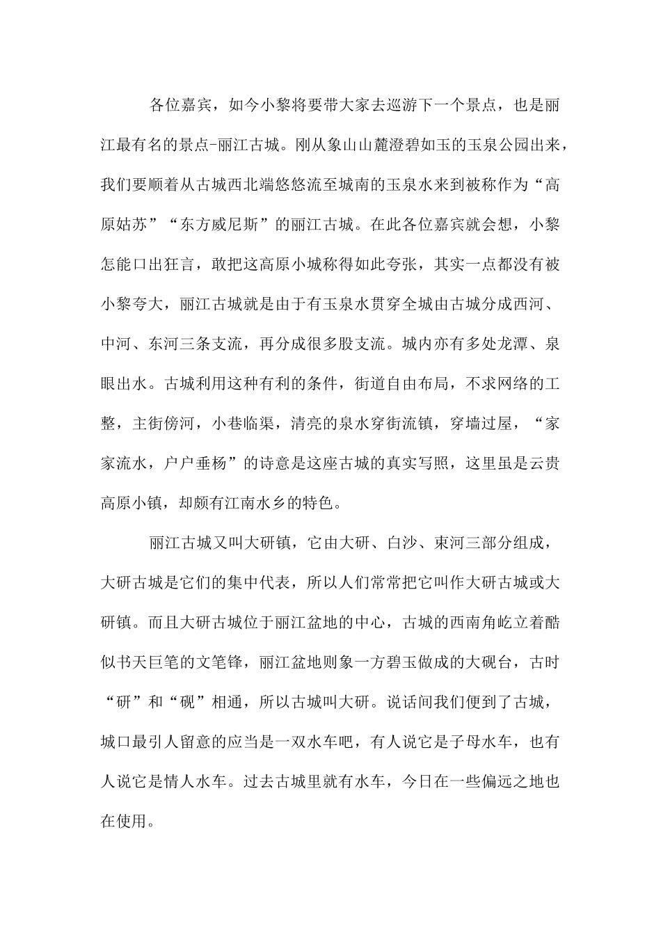 云南丽江导游词开场白_第3页