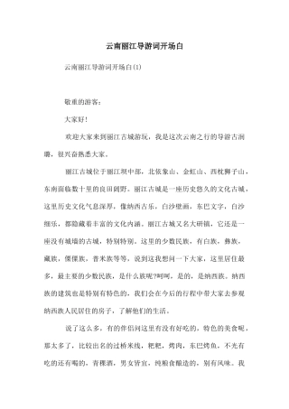 云南丽江导游词开场白