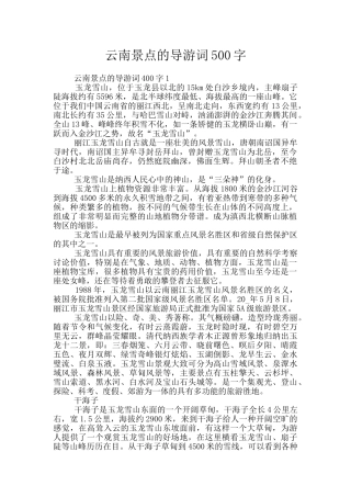 云南景点的导游词500字