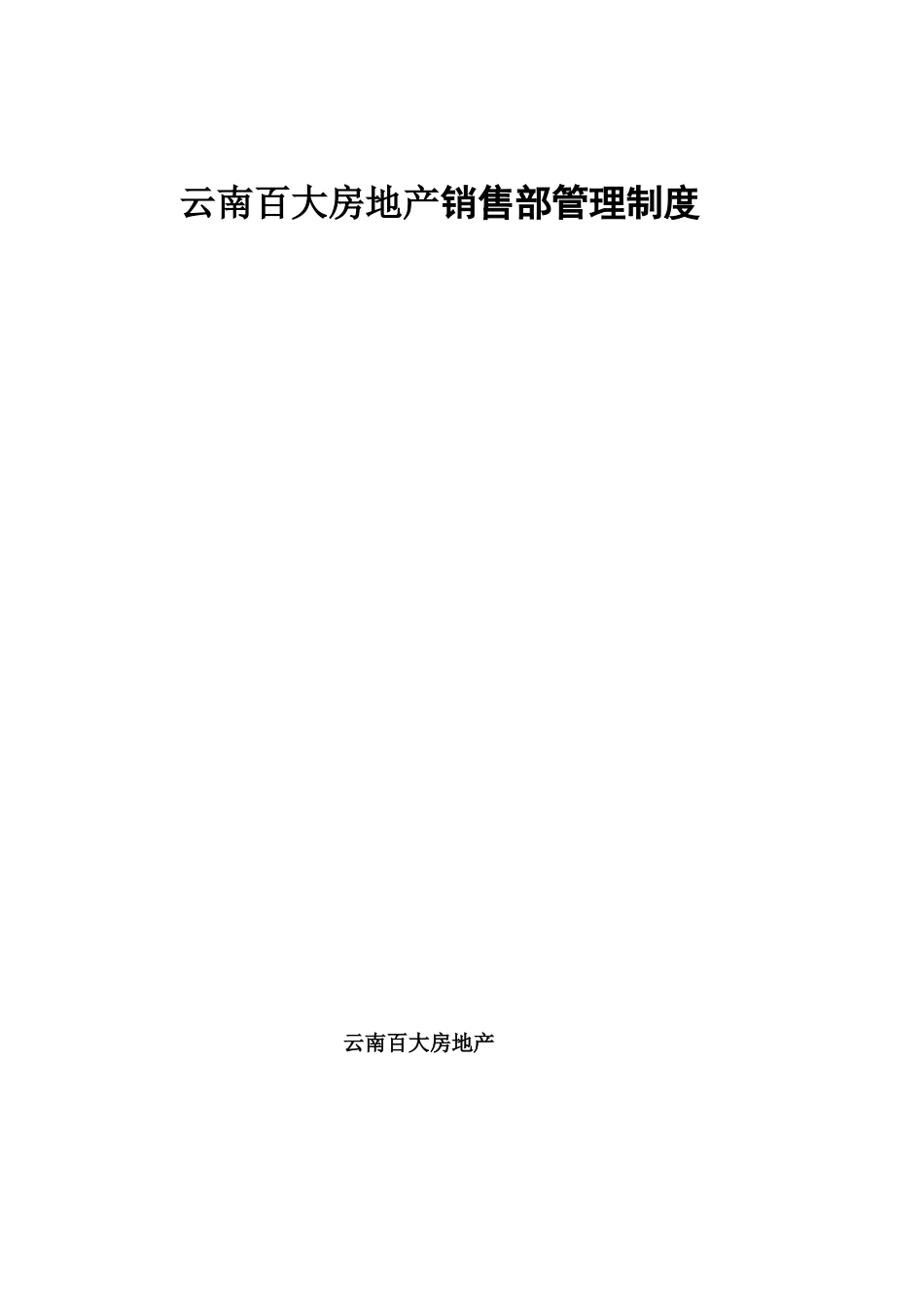 云南某房地产公司销售部管理制度_第1页