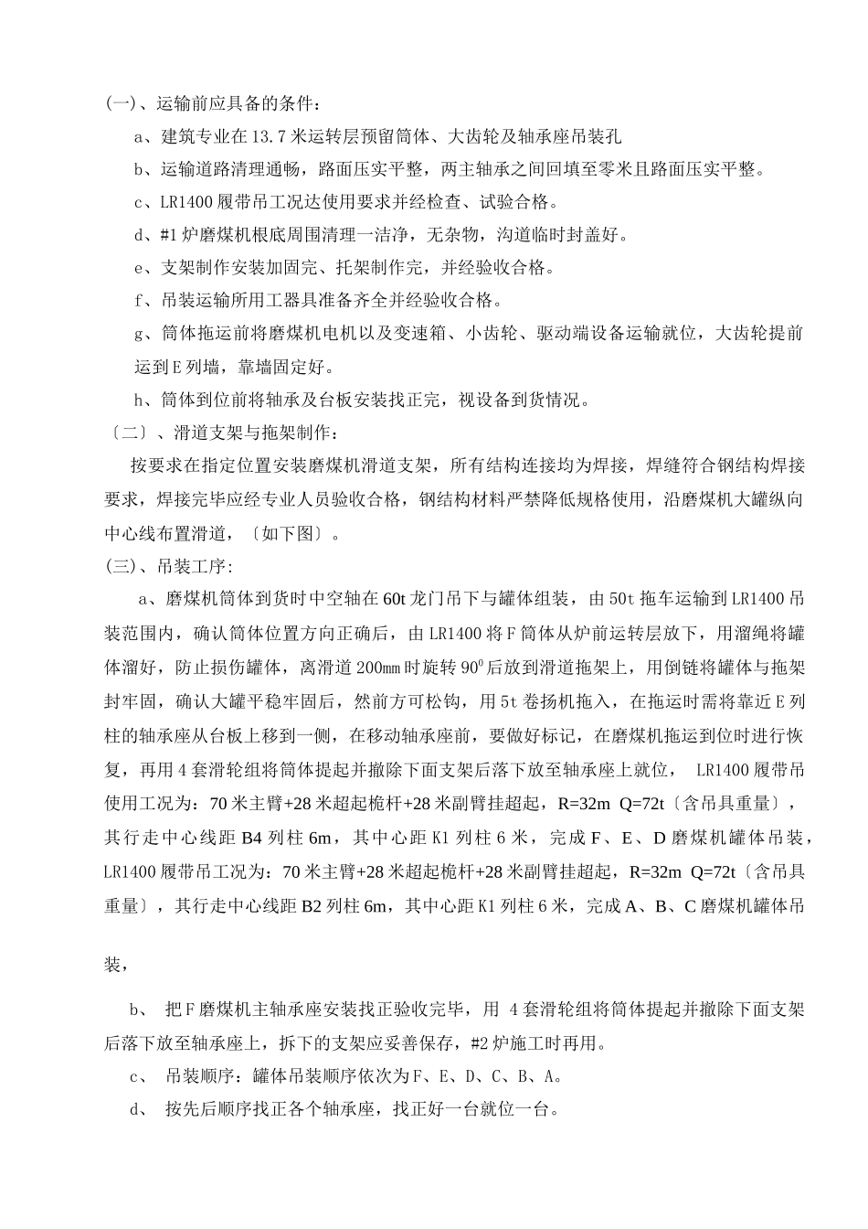 云南滇东电厂4600MW火电机组#1锅炉磨煤机大罐吊装方_第2页