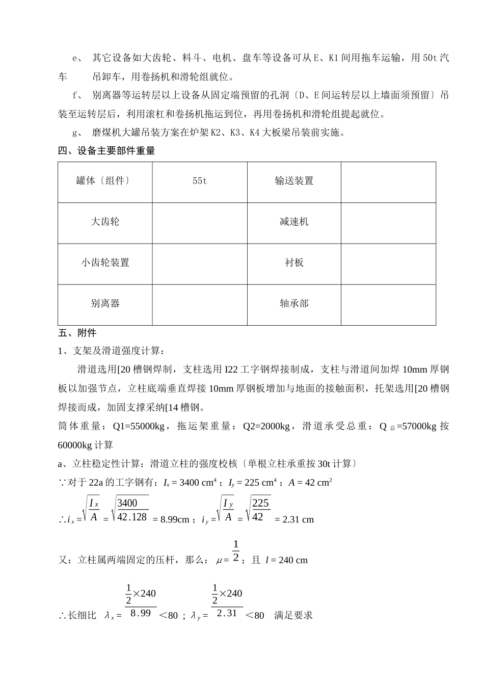 云南滇东电厂4600MW火电机组#1锅炉磨煤机大罐吊装方_第3页