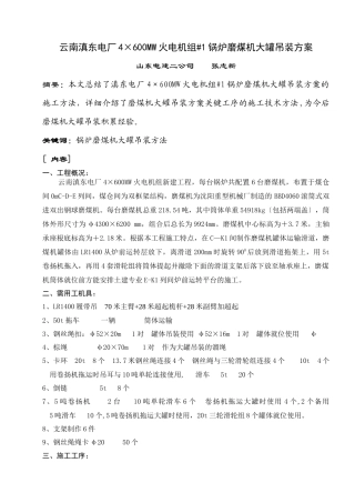 云南滇东电厂4600MW火电机组#1锅炉磨煤机大罐吊装方