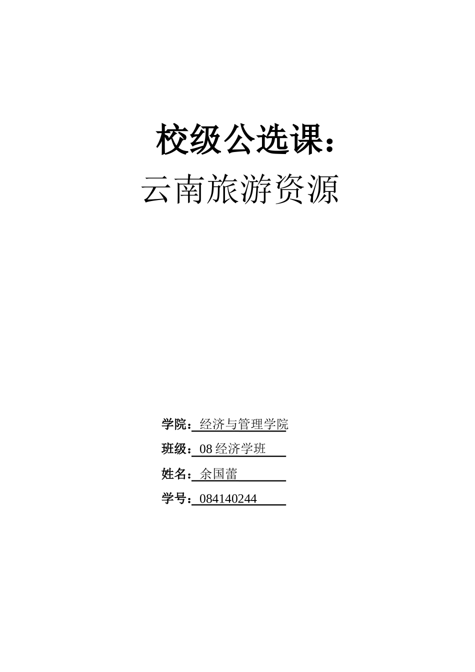 云南水体旅游景观特点及其旅游价值_第1页