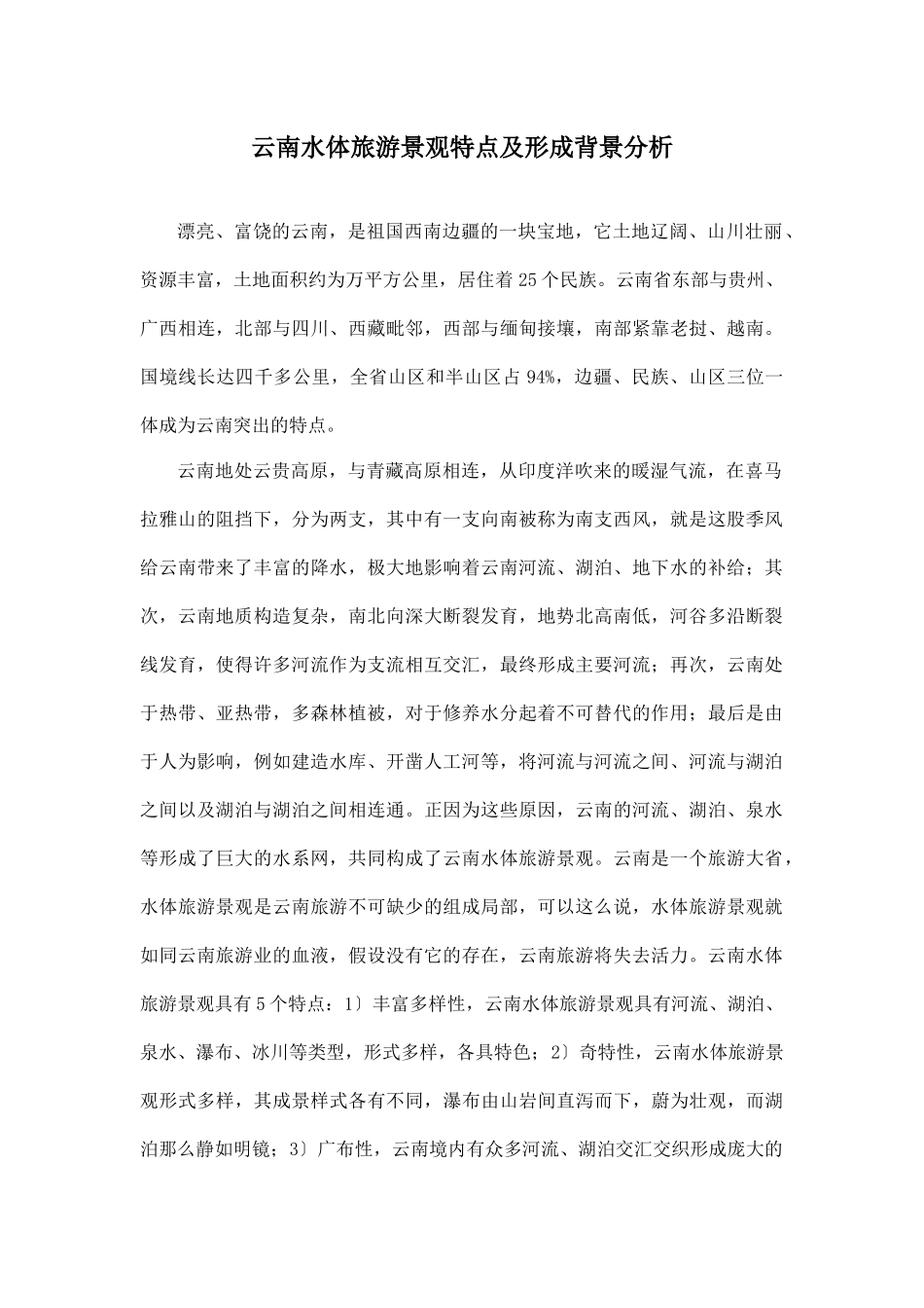 云南水体旅游景观特点及其旅游价值_第2页