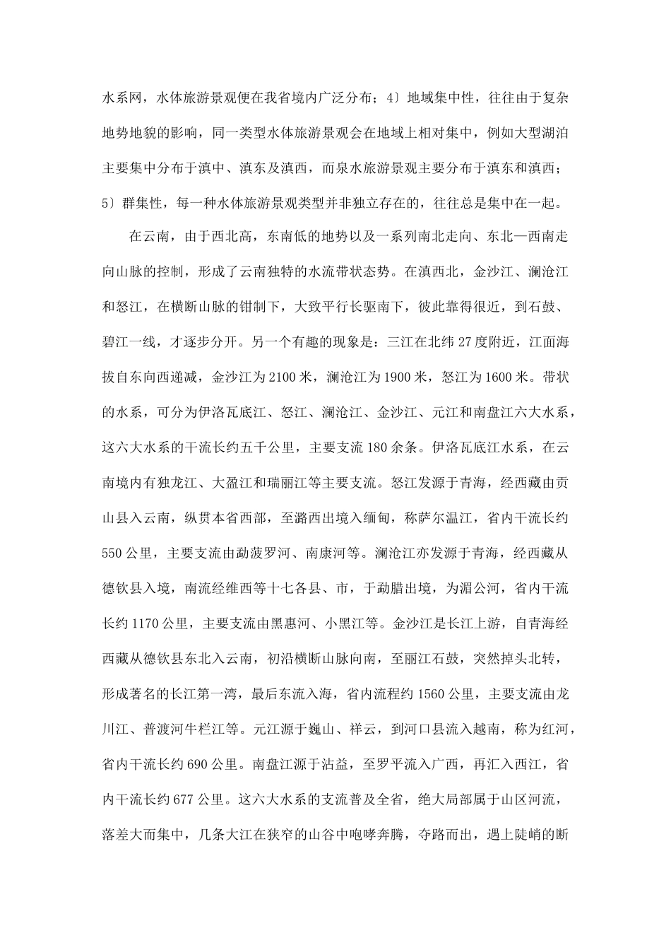 云南水体旅游景观特点及其旅游价值_第3页