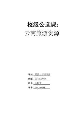 云南水体旅游景观特点及其旅游价值