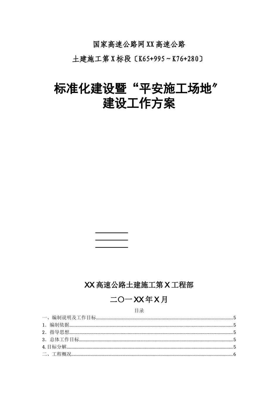 云南某高速公路项目部平安工地建设方案_第1页