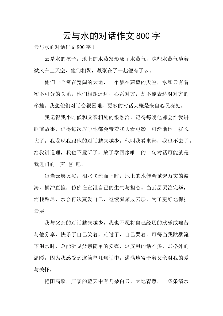 云与水的对话作文800字_第1页