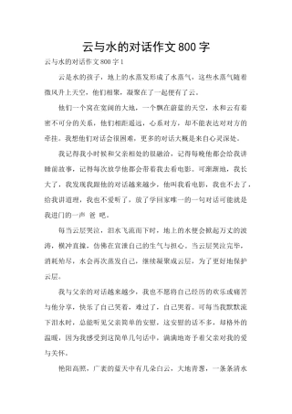 云与水的对话作文800字