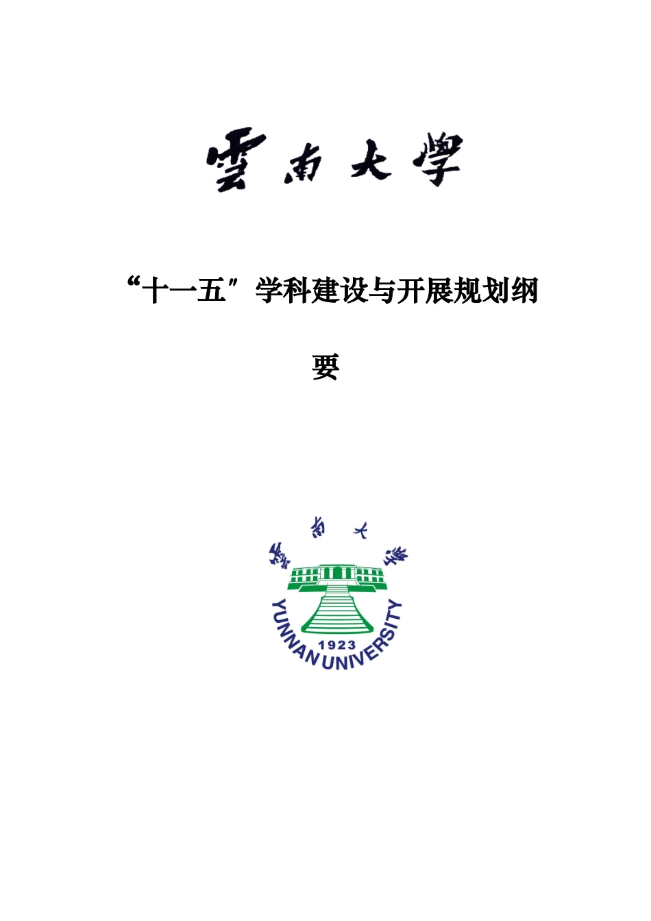 云南大学“十一五”学科建设与发展规划_第1页