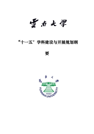 云南大学“十一五”学科建设与发展规划