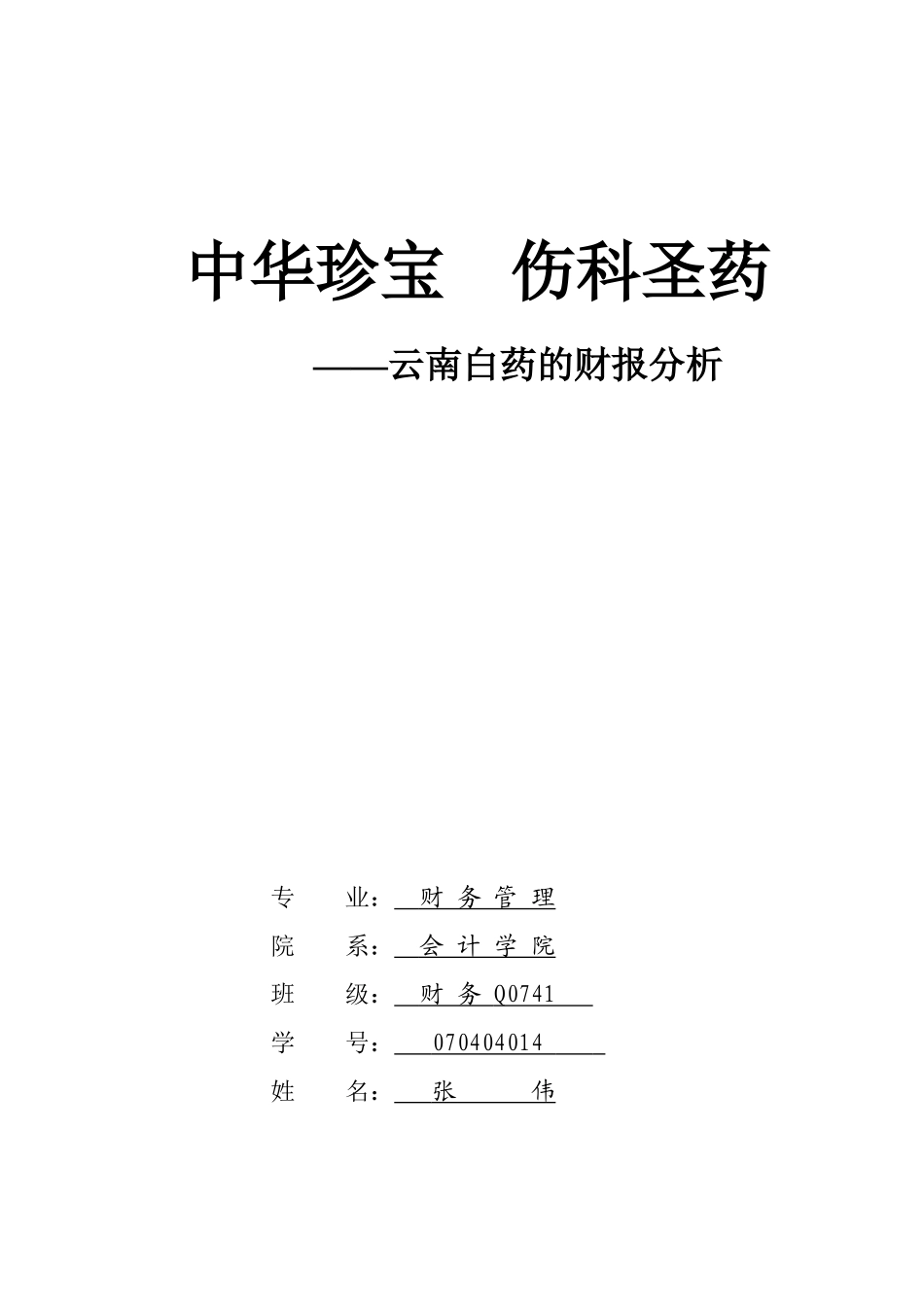 云南白药的财报分析_第1页