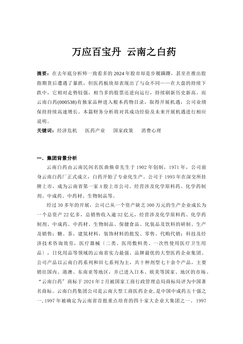 云南白药的财报分析_第2页