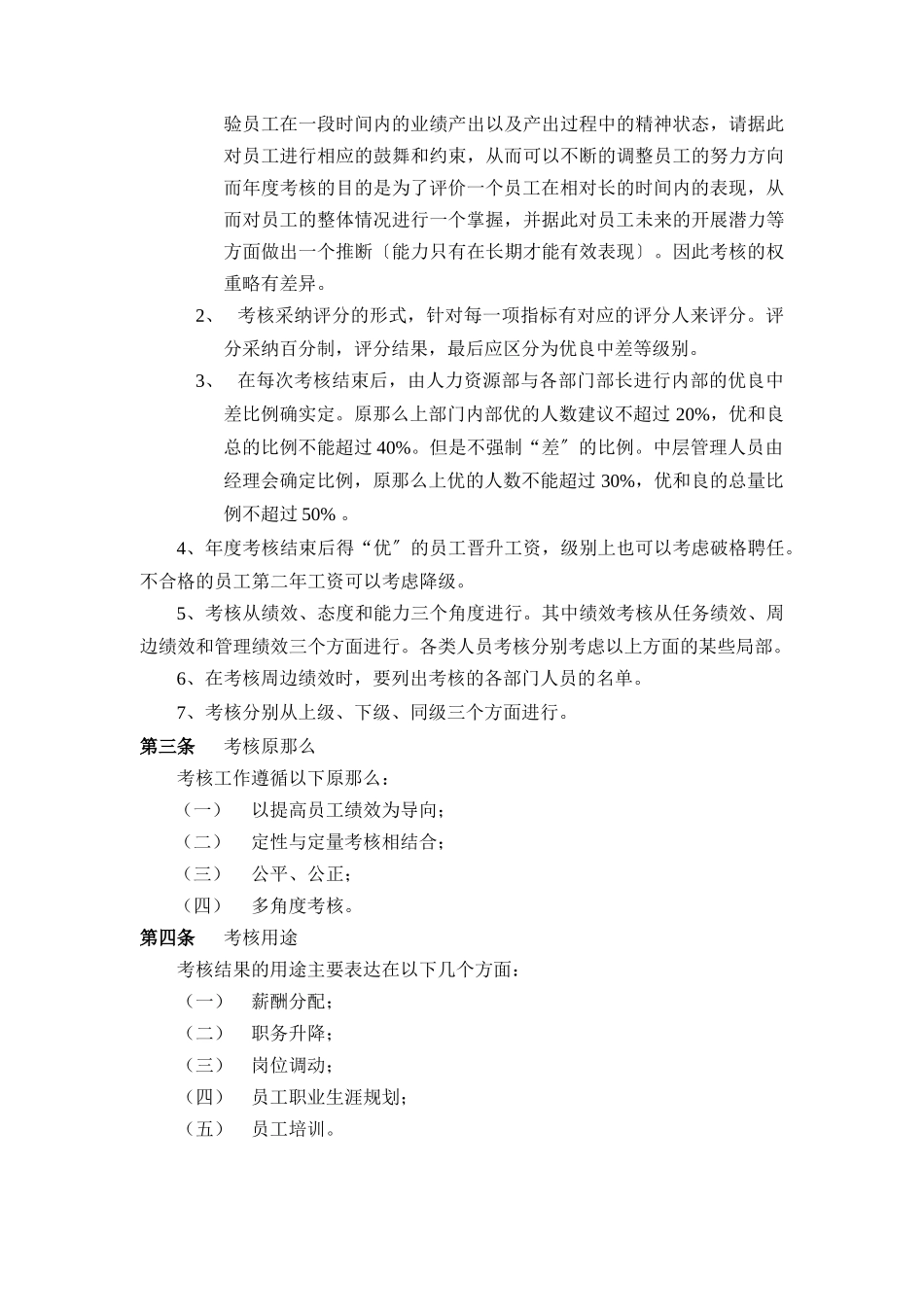 云南优耐达信息产业有限公司考核管理制度_第2页