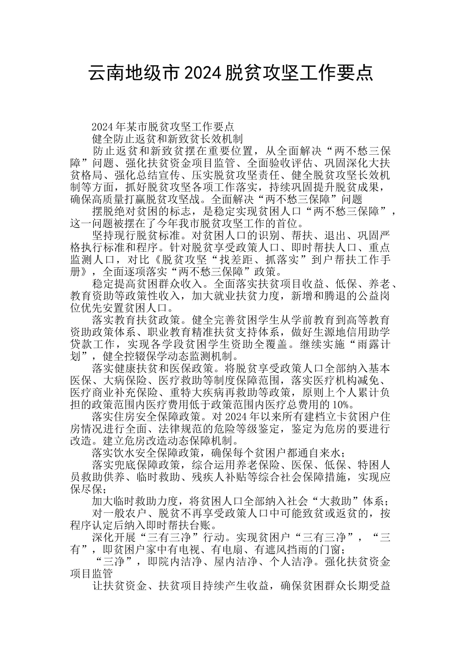 云南地级市2024脱贫攻坚工作要点_第1页