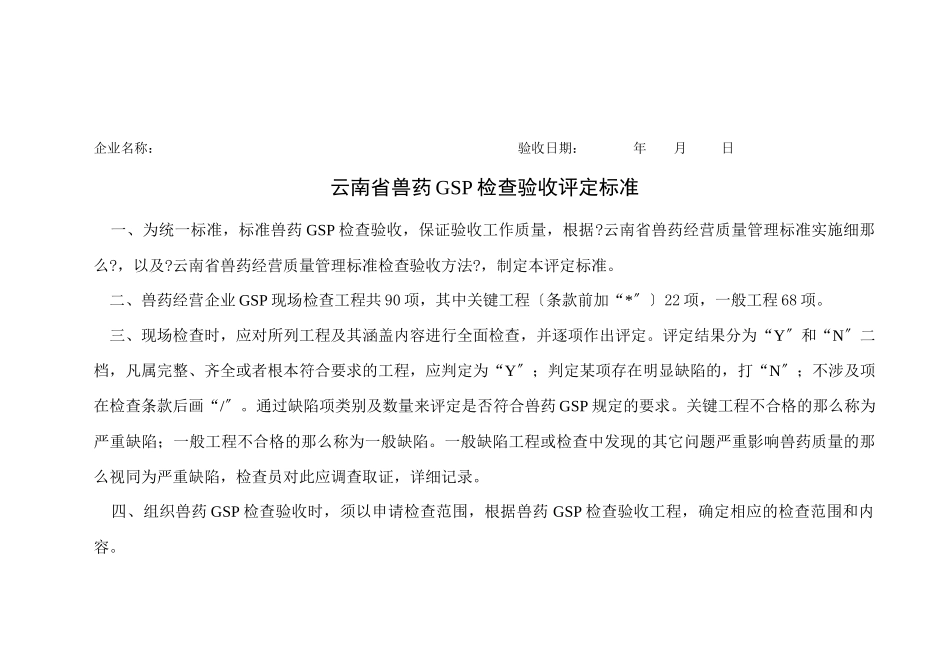 云南省兽药GSP检查验收评定标准_第1页