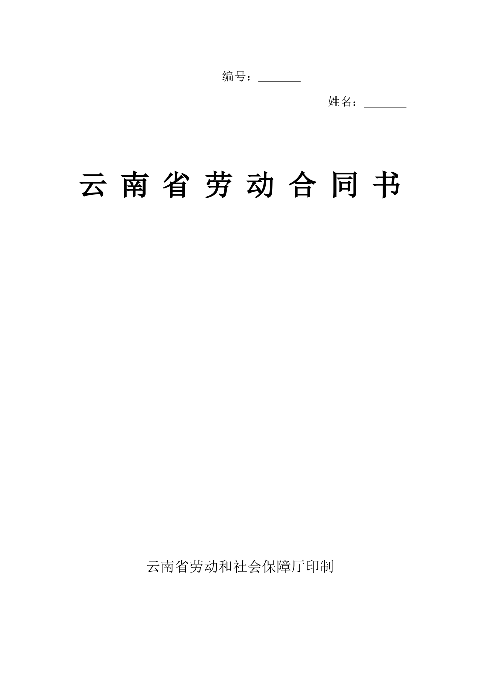 云南省劳动合同书_第1页