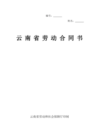 云南省劳动合同书