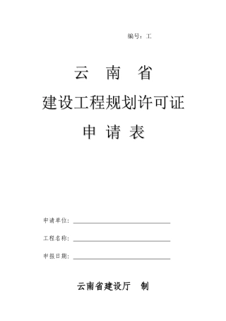 云南省建设工程规划许可证申请表doc