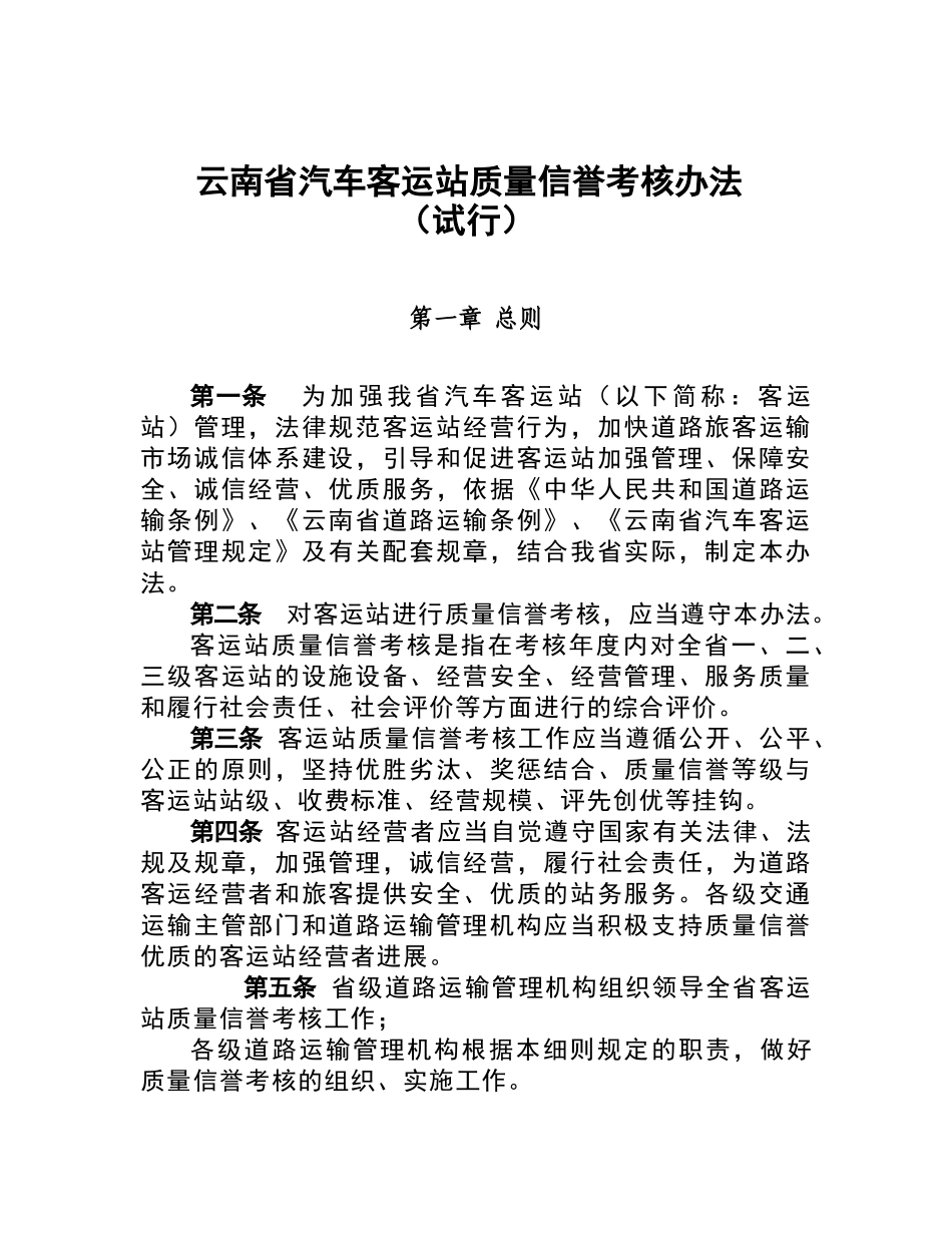 云南省汽车客运站质量信誉考核办法_第1页
