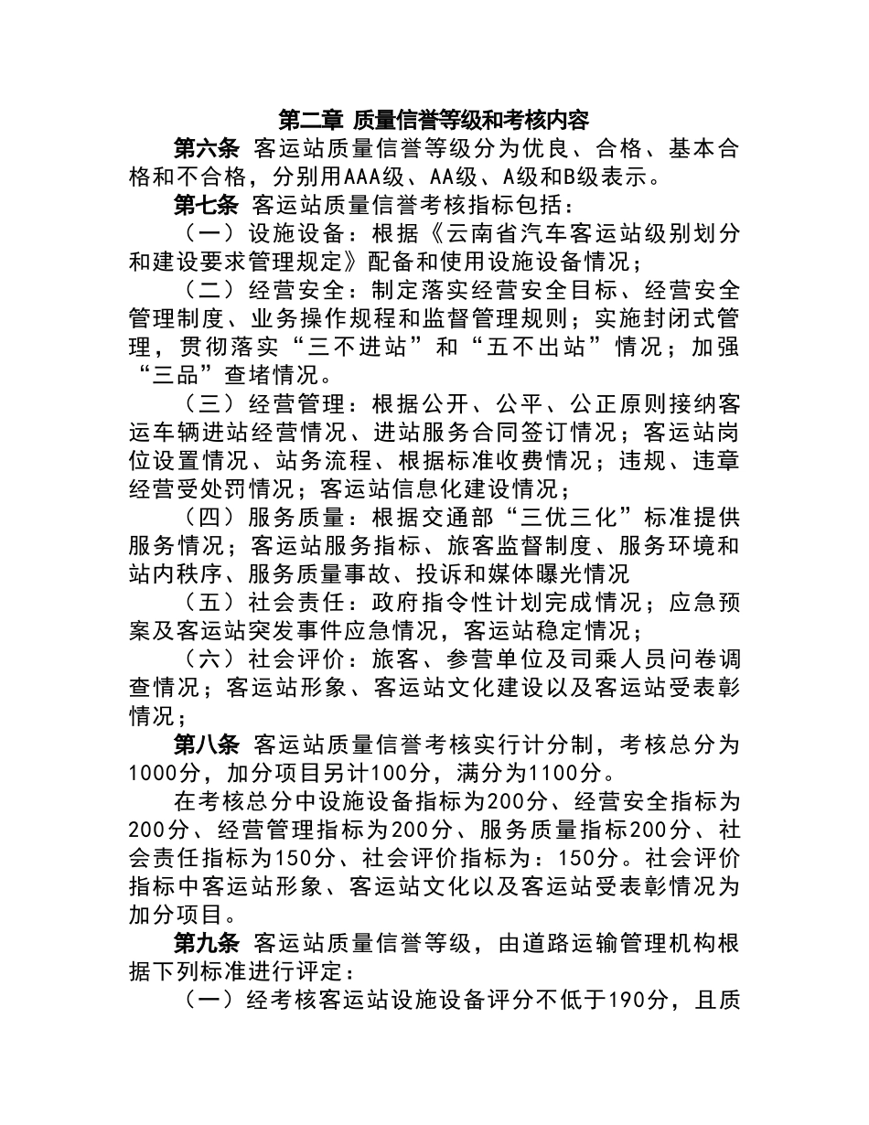 云南省汽车客运站质量信誉考核办法_第2页