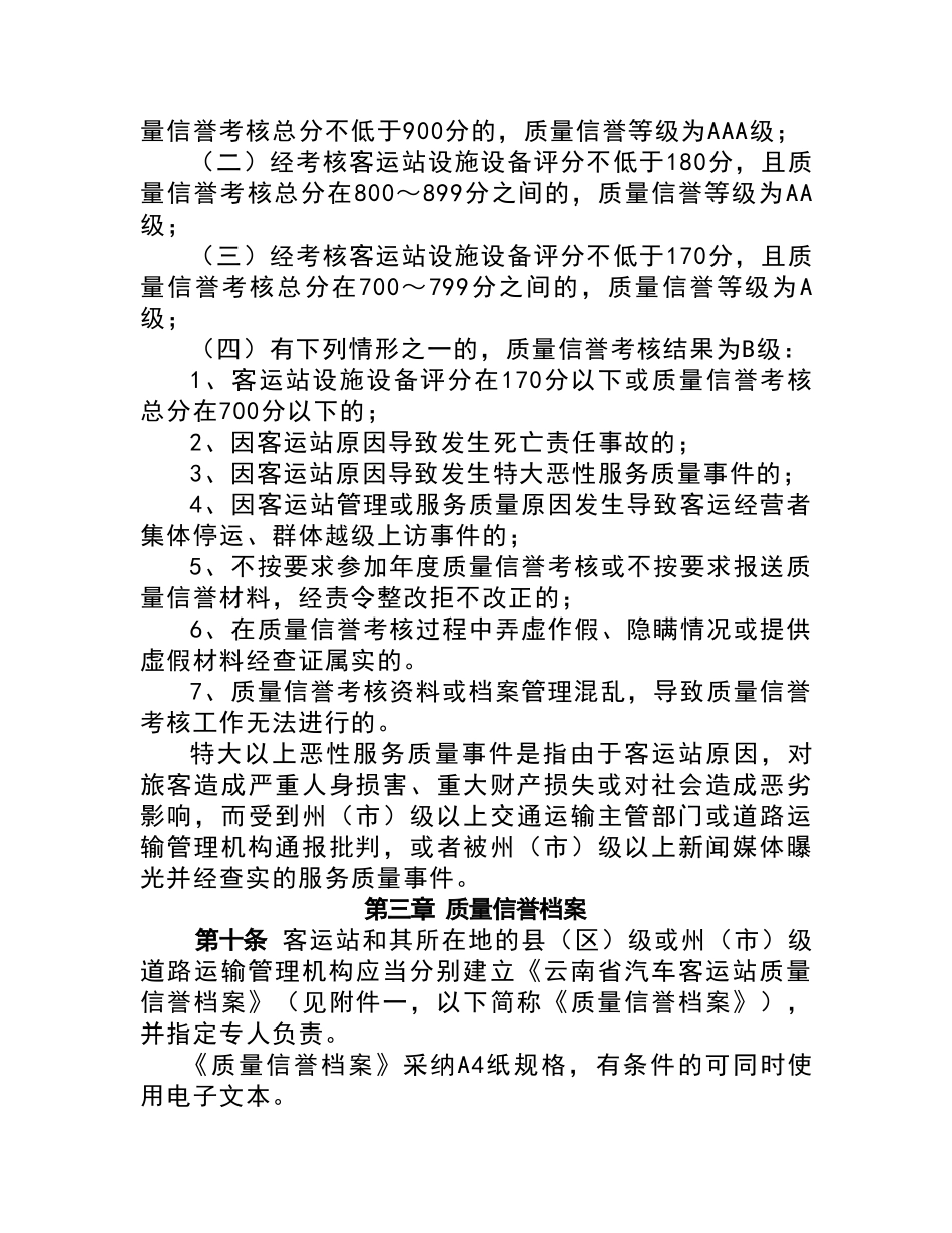 云南省汽车客运站质量信誉考核办法_第3页