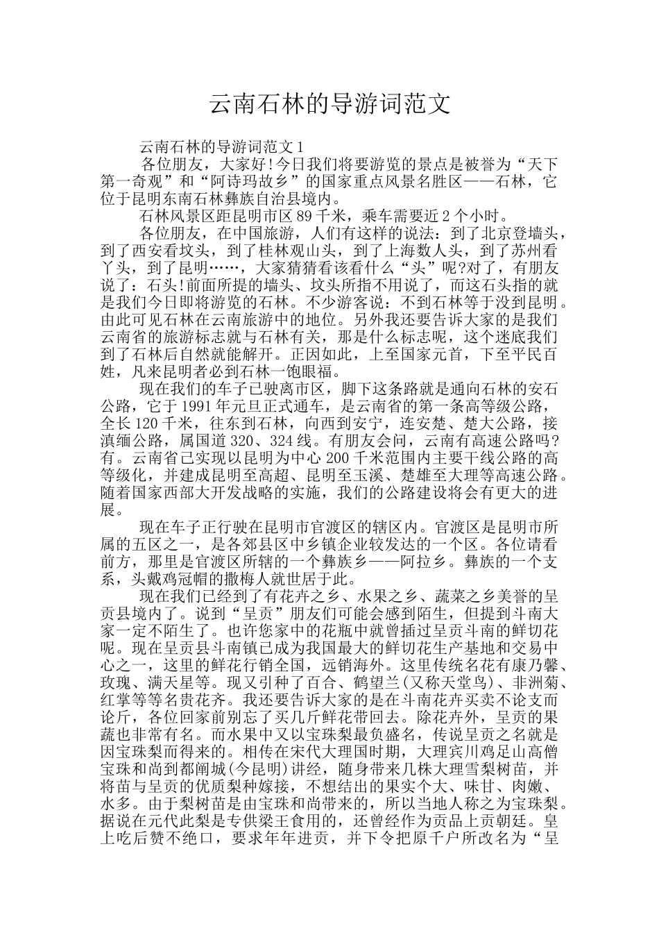 云南石林的导游词范文_第1页