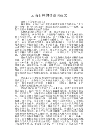 云南石林的导游词范文