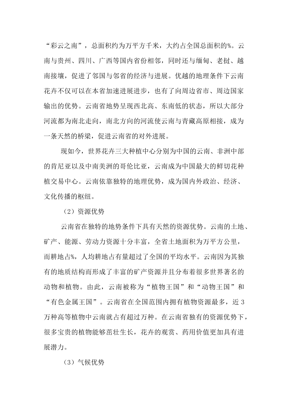 云南花卉产业现状及其发展_第2页