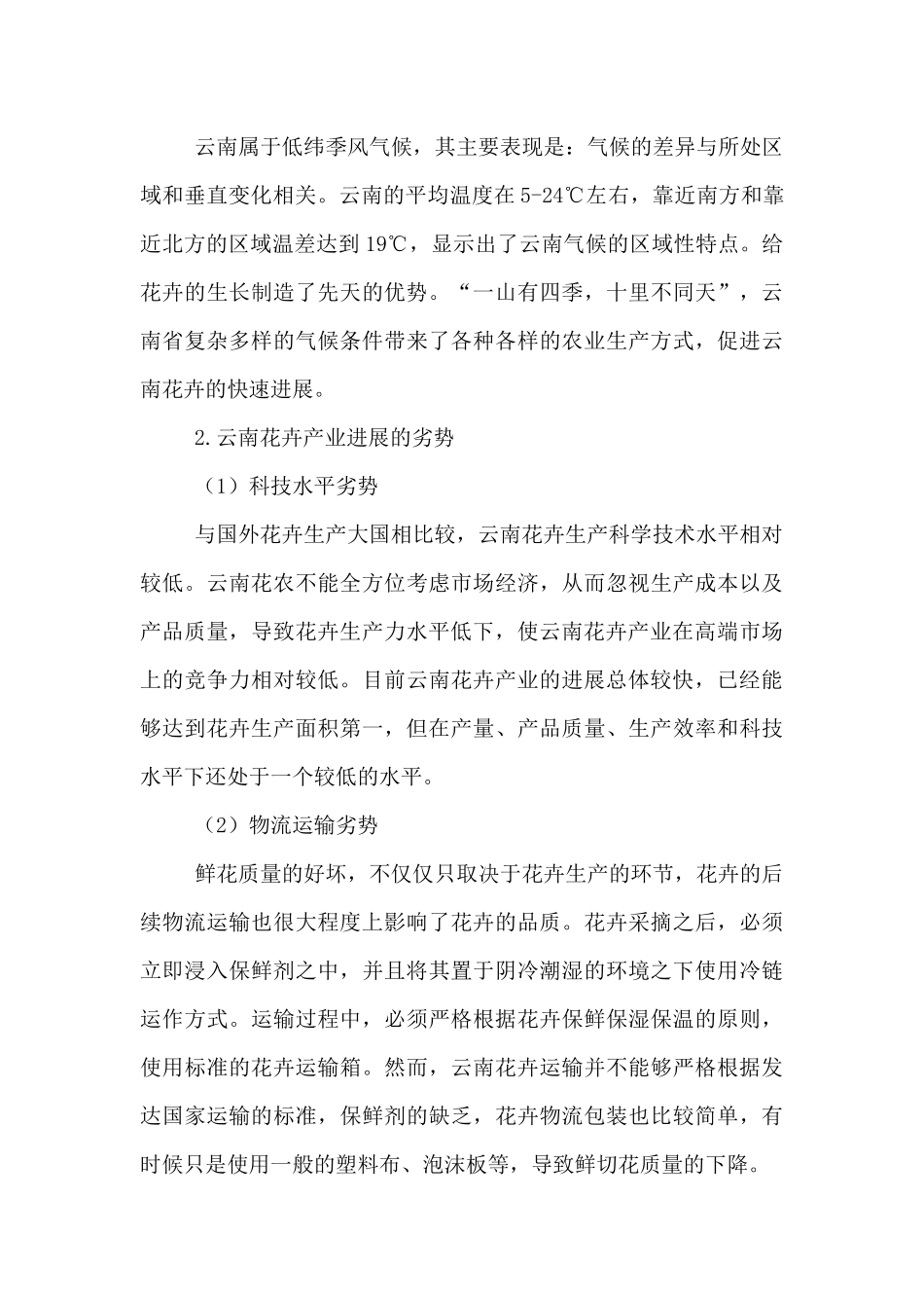 云南花卉产业现状及其发展_第3页