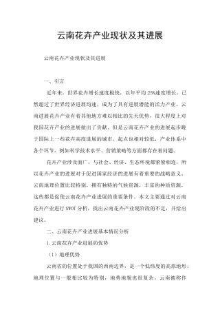 云南花卉产业现状及其发展