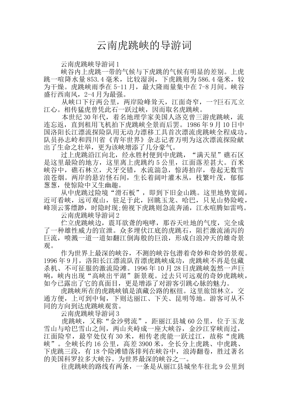 云南虎跳峡的导游词_第1页