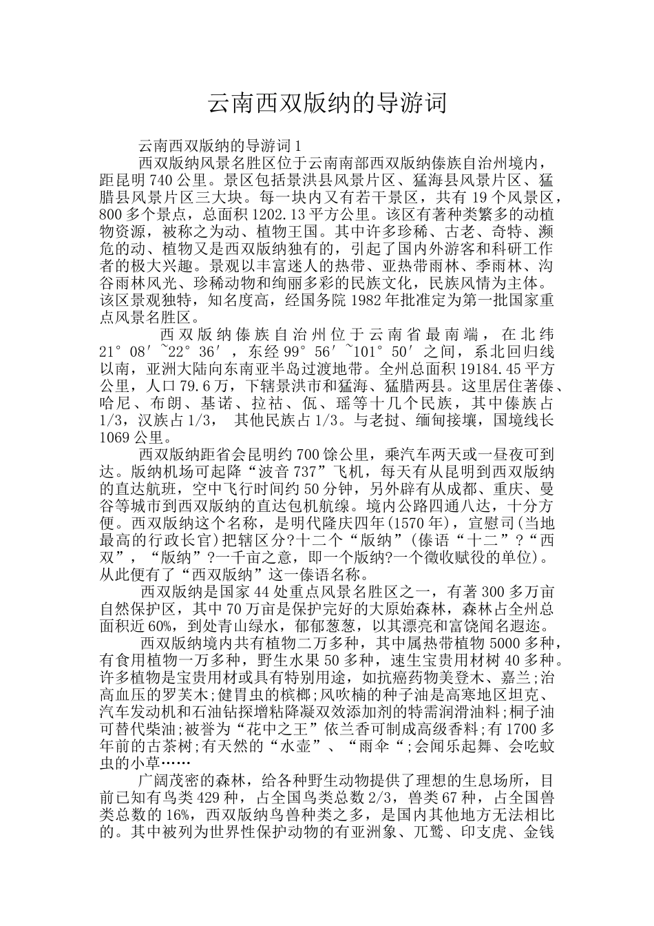 云南西双版纳的导游词_第1页