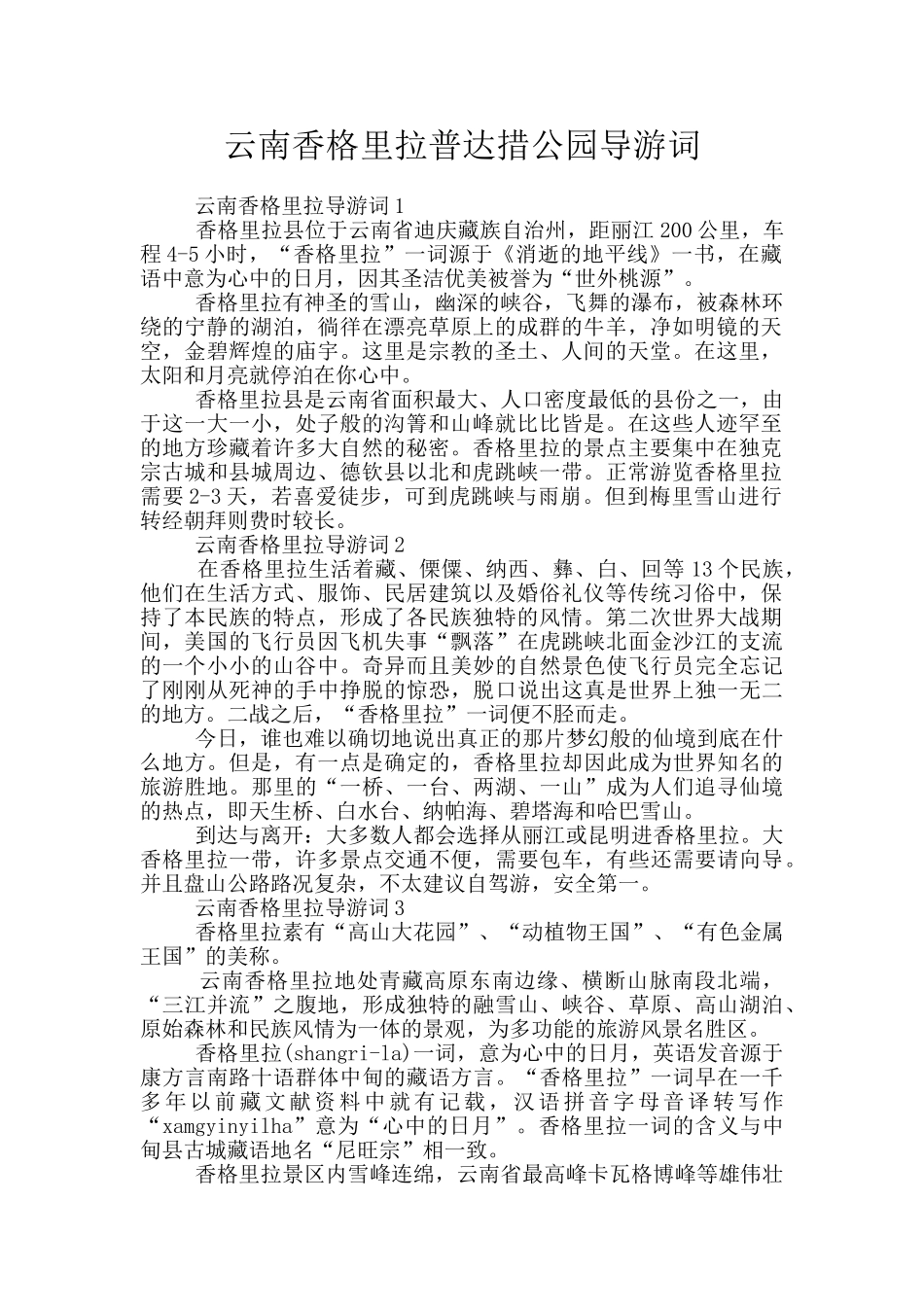 云南香格里拉普达措公园导游词_第1页