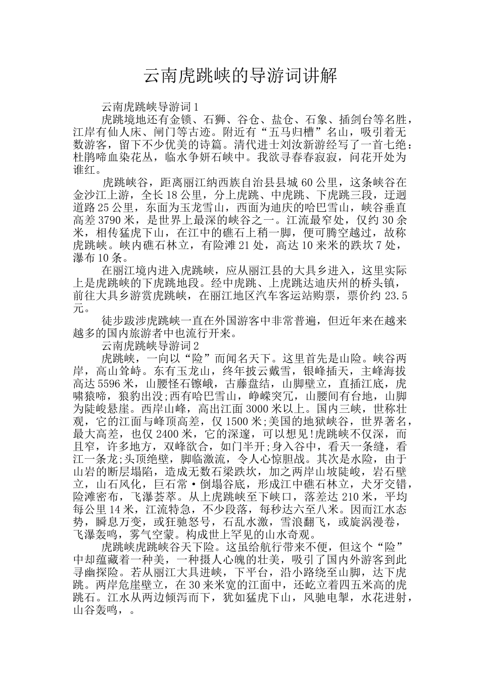 云南虎跳峡的导游词讲解_第1页