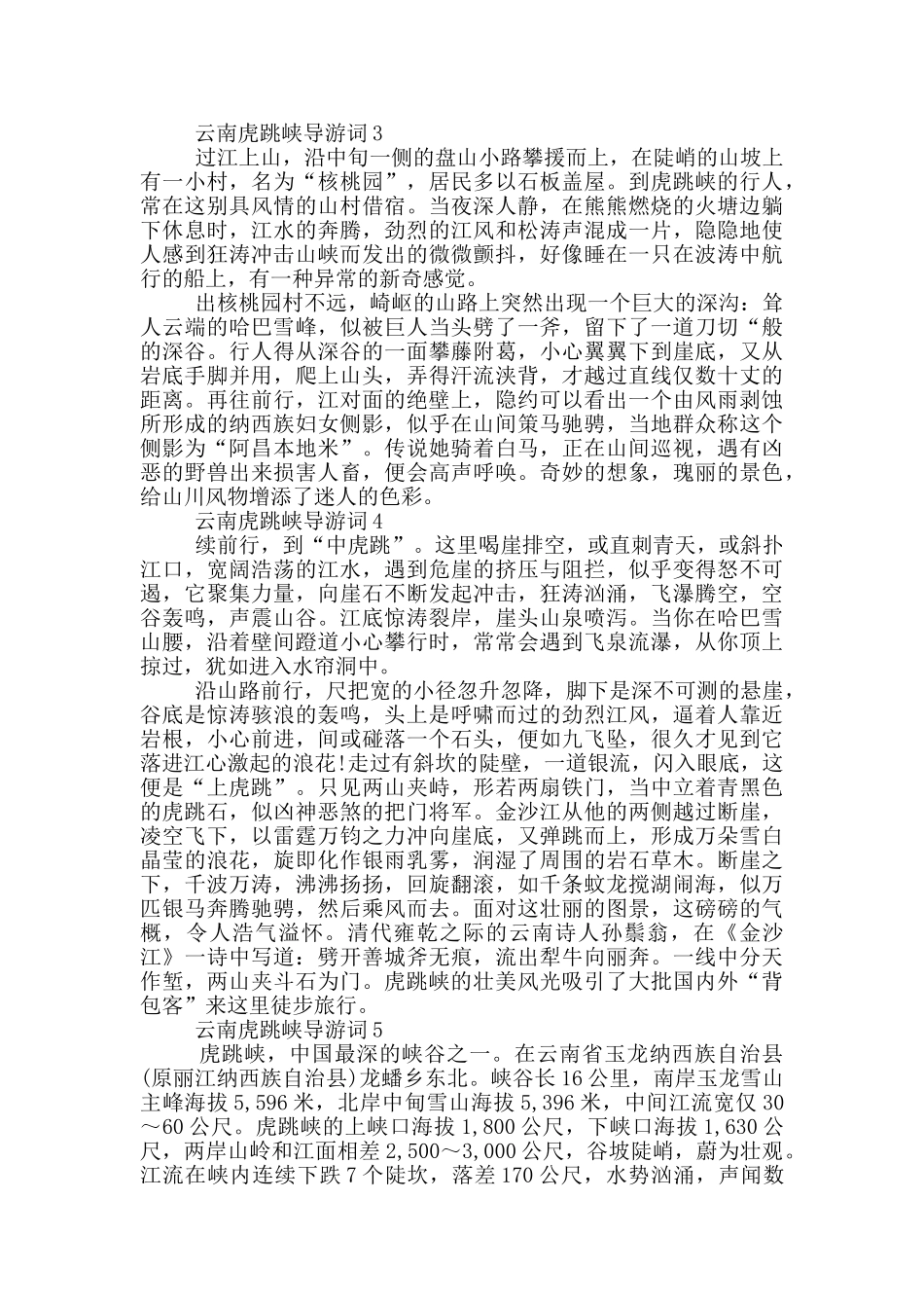 云南虎跳峡的导游词讲解_第2页