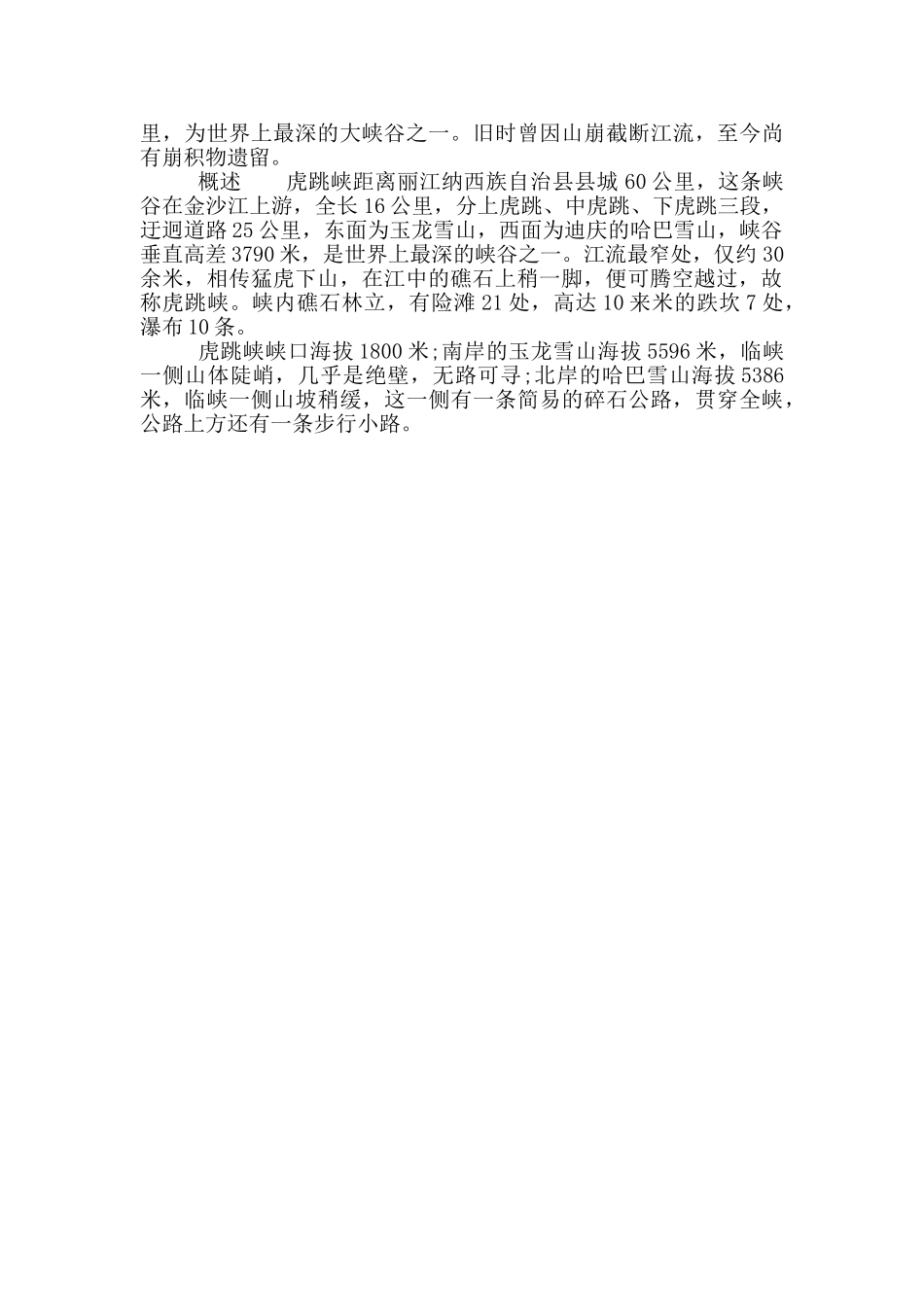 云南虎跳峡的导游词讲解_第3页