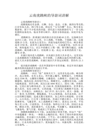 云南虎跳峡的导游词讲解