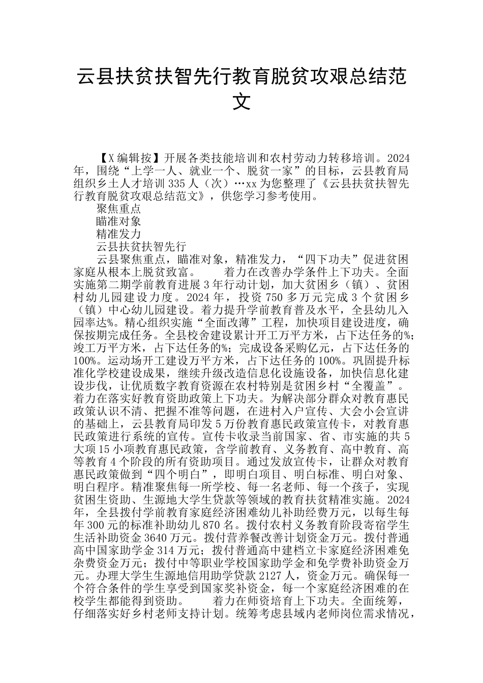 云县扶贫扶智先行教育脱贫攻艰总结范文_第1页