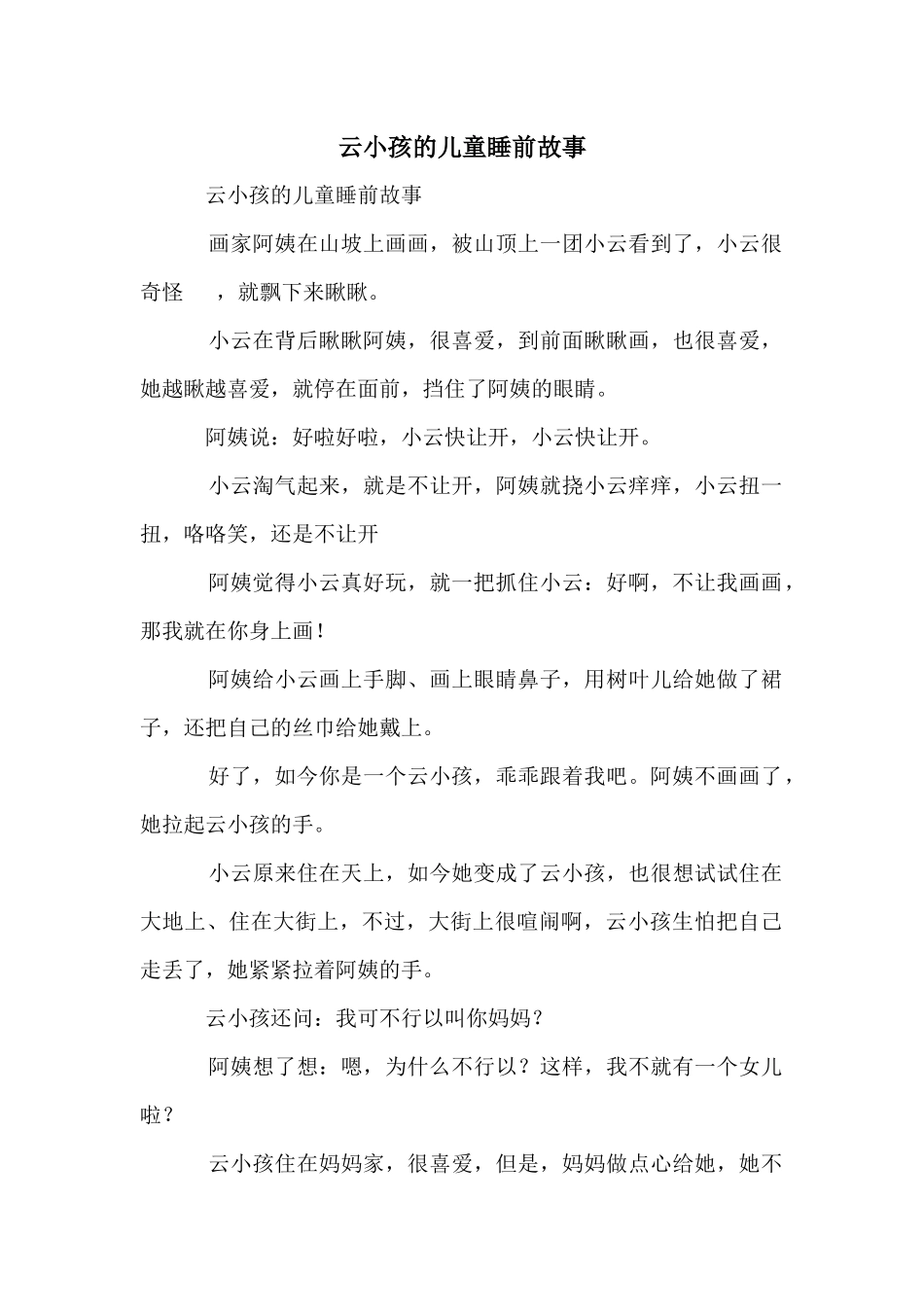 云小孩的儿童睡前故事_第1页