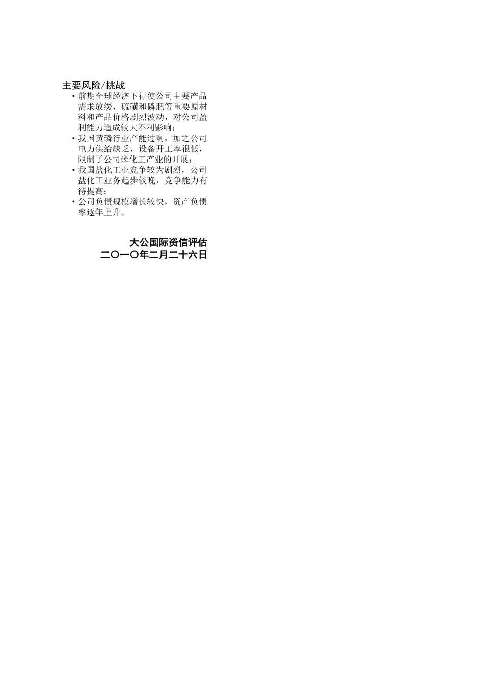 云天化集团有限责任公司XXXX年度企业信用评级报告_第2页