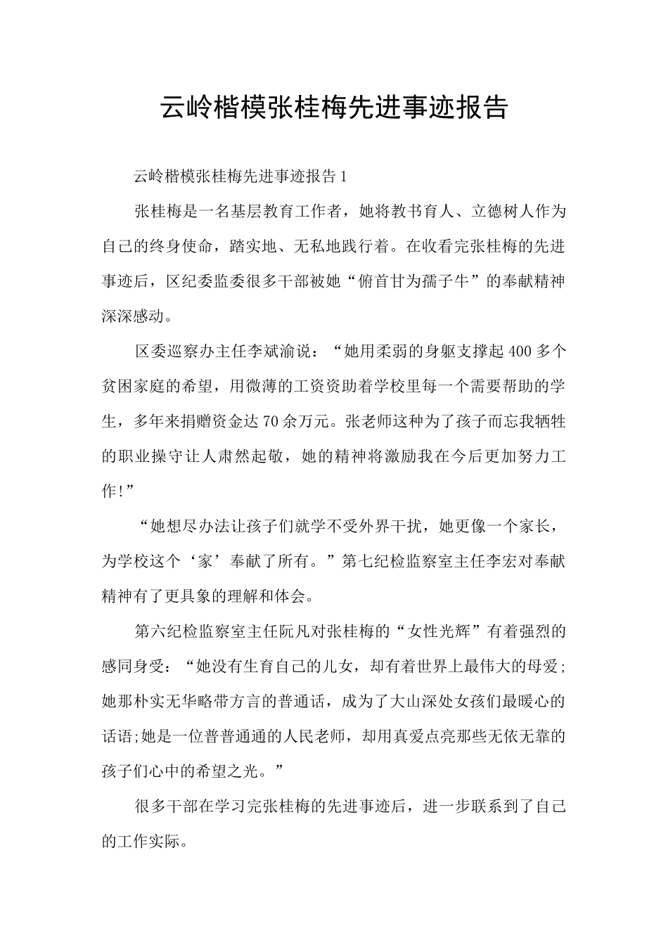 云岭楷模张桂梅先进事迹报告_第1页