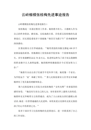 云岭楷模张桂梅先进事迹报告