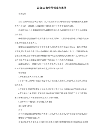 云山××咖啡屋创业计划书